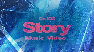 Da-iCE「Da-iCEの公式SNSアイコンが突如“氷結”＆新曲「Story」MVのサムネも“氷結”」