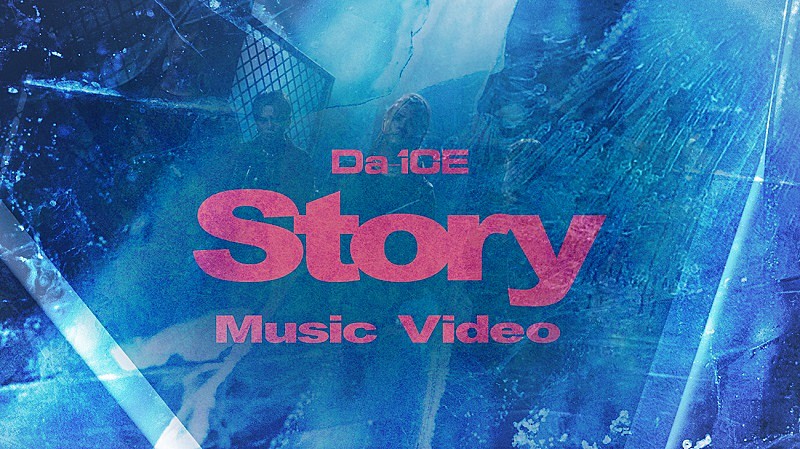 Da-iCEの公式SNSアイコンが突如“氷結”＆新曲「Story」MVのサムネも“氷結”