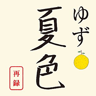 ゆず「ゆず、ドラマ『南くんが恋人!?』挿入歌として自身の代表曲「夏色」を26年ぶり再録＆配信開始」