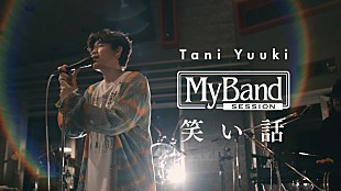 Tani Yuuki「Tani Yuuki、感謝の気持ちを歌う「笑い話」スタジオライブ映像を公開」