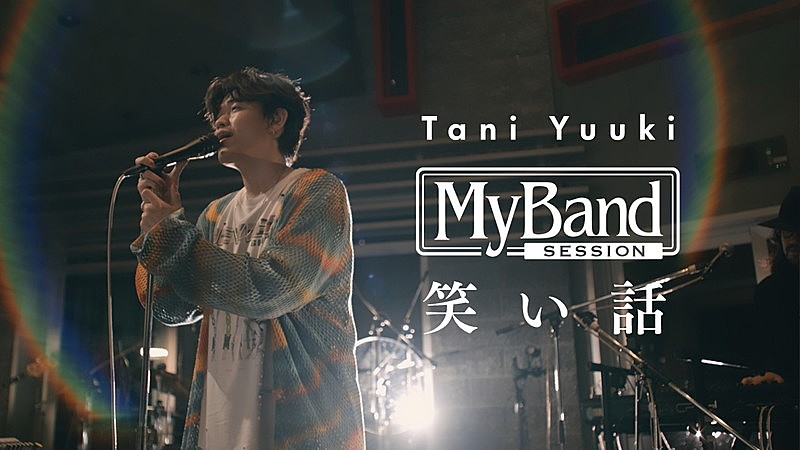 Tani Yuuki、感謝の気持ちを歌う「笑い話」スタジオライブ映像を公開
