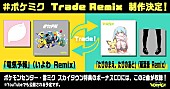Kanaria「「ポケモン feat. 初音ミク Project VOLTAGE 18 Types/Songs」“Trade Remix”」5枚目/10