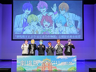 「すとぷり、アニメ映画舞台挨拶にメンバ－全員登場 莉犬「この映画が皆さんの勇気になったらうれしい」」