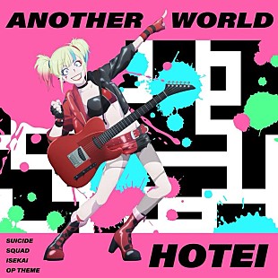 布袋寅泰「布袋寅泰、アニメ『異世界スーサイド・スクワッド』OPテーマ「Another World」7/26配信決定」