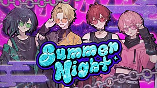 Knight A - 騎士A -「Knight A - 騎士 A -、夏の夜を舞台にしたパーティーチューン「Summer Night」MV公開」