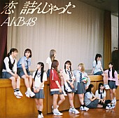 AKB48「【ビルボード】AKB48『恋　詰んじゃった』41.1万枚でシングル・セールス首位  」1枚目/1