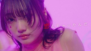 YUTORI-SEDAI「YUTORI-SEDAI、新曲「恋しちゃったんだ」MV公開」