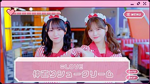 =LOVE「＝LOVE、7/31発売17thSGよりカップリング曲「仲直りシュークリーム」MV公開」