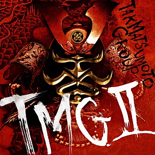 ＴＭＧ「松本孝弘（B&#039;z）率いるTMG、2ndアルバム『TMG Ⅱ』リリース決定」