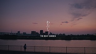 THE BEAT GARDEN「THE BEAT GARDEN、桜田ひより主演ドラマ『あの子の子ども』主題歌「わたし」のMVティザー映像公開」