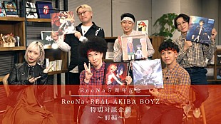 ReoNa「ReoNa、REAL AKIBA BOYZとの対談番組公開決定」