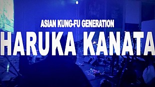 ASIAN KUNG-FU GENERATION「ASIAN KUNG-FU GENERATION、「遥か彼方 (2024 ver.)」MV“Live Edition”プレミア公開へ」