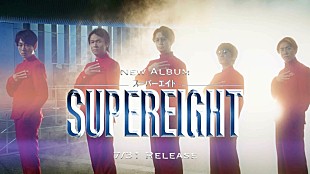 SUPER EIGHT「SUPER EIGHTのコンセプトムービー『超未来音楽戦士SUPER EIGHT』が完成」