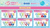 TWICE「TWICE、公式キャラクター「TWICE LOVELYS」GiGO限定クレーンゲーム景品が続々登場」1枚目/1