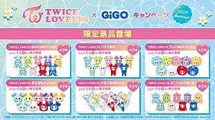 TWICE「TWICE、公式キャラクター「TWICE LOVELYS」GiGO限定クレーンゲーム景品が続々登場」