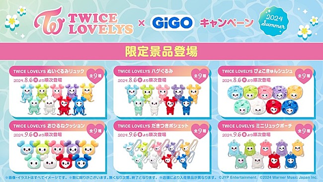 TWICE「TWICE、公式キャラクター「TWICE LOVELYS」GiGO限定クレーンゲーム景品が続々登場」1枚目/1