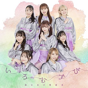 浪江女子発組合「浪江女子発組合、新体制初の新曲「いろむすび」配信スタート MVも公開」