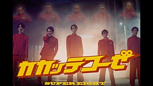 SUPER EIGHT「SUPER EIGHT、「カカッテコーゼ」MV公開」