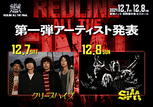 クリープハイプ「クリープハイプ／SiM、【REDLINE ALL THE FINAL2024～15th  Anniversary～】出演決定」