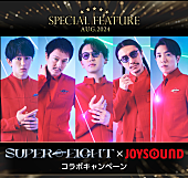 SUPER EIGHT「SUPER EIGHT×JOYSOUND、“オリジナルトートバッグ”が当たるコラボキャンペーン実施」1枚目/1