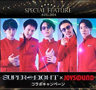 SUPER EIGHT「SUPER EIGHT×JOYSOUND、“オリジナルトートバッグ”が当たるコラボキャンペーン実施」