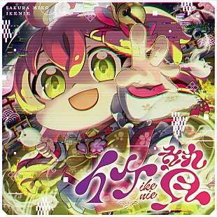 さくらみこ「ホロライブのさくらみこ、新曲「イケ贄」は“みこだにぇーに捧げる唄”」