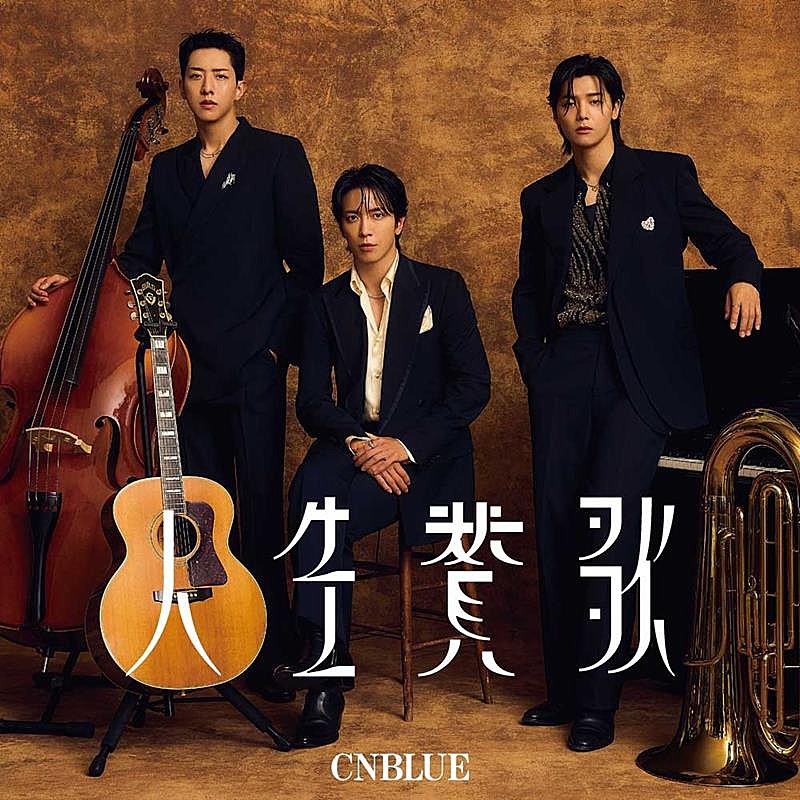 CNBLUE「CNBLUE、約2年ぶりとなるニューSG『人生賛歌』10/9リリース決定」1枚目/5