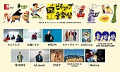 「FNCY／YOUR SONG IS GOODら【ビショップ音楽祭】最終ラインナップ発表」1枚目/2