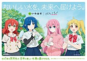 結束バンド「TVアニメ『ぼっち・ざ・ろっく！』×『い・ろ・は・す』がコラボ、タイアップ楽曲「僕と三原色」制作」1枚目/1