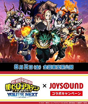 「課題曲を歌ってグッズが当たる、劇場版『ヒロアカ』最新作×JOYSOUNDコラボキャンペーン」