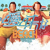 礼賛「サーヤ（ラランド）＆川谷絵音らのバンド礼賛、サマーチューン「曖昧なBEACH」MV公開」1枚目/2