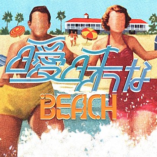 礼賛「サーヤ（ラランド）＆川谷絵音らのバンド礼賛、サマーチューン「曖昧なBEACH」MV公開」