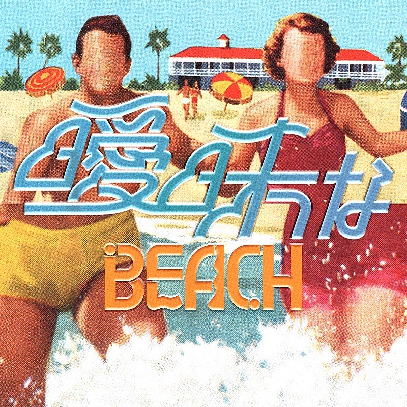 サーヤ（ラランド）＆川谷絵音らのバンド礼賛、サマーチューン「曖昧なBEACH」MV公開