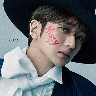 Nissy「Nissy、新曲「そうしようか」配信リリース　ジャケットはデビュー曲のセルフオマージュ」