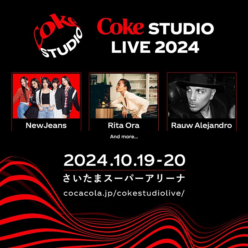 NewJeans／リタ・オラ／ラウ・アレハンドロが【Coke STUDIOライブ】に出演決定