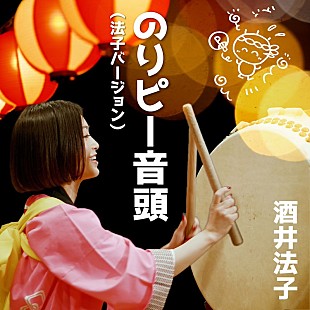 酒井法子「酒井法子、36年ぶりのセルフリメイク「のりピー音頭」配信＆MV公開」