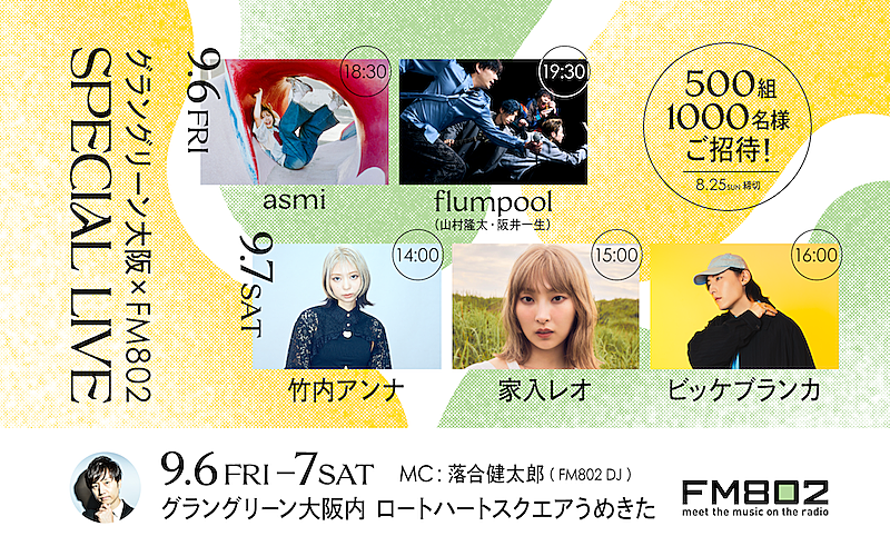 グラングリーン大阪×FM802によるSPライブに家入レオ／ビッケブランカら5組が出演決定