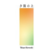 川崎鷹也「」3枚目/4