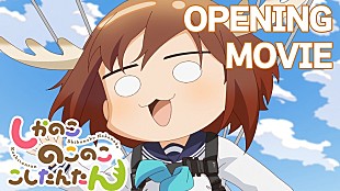 「TVアニメ『しかのこ』“OPイントロ耐久1時間動画”ほか順次公開、ニコニコ動画で公式チャンネル開設」