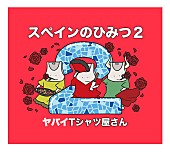 ヤバイＴシャツ屋さん「」2枚目/3