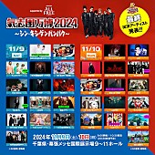 氣志團「【氣志團万博2024】最終出演アーティスト発表」1枚目/2