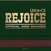 Official髭男dism「【先ヨミ・デジタル】Official髭男dism『Rejoice』DLアルバム3週連続首位となるか　Ado／ゆずが続く」1枚目/1