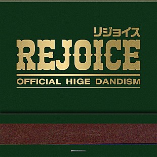 Official髭男dism「【先ヨミ・デジタル】Official髭男dism『Rejoice』DLアルバム3週連続首位となるか　Ado／ゆずが続く」