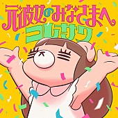 コレサワ「コレサワ、最新曲「元彼女のみなさまへ」配信決定＆ジャケット公開」1枚目/2