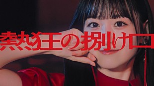 乃木坂46「乃木坂46、一ノ瀬美空がセンターを務める5期生楽曲「熱狂の捌け口」MVで感情の解放を呼び起こす」