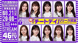 乃木坂46「乃木坂46、36thSG『チートデイ』発売日にYouTube生配信『乃木坂46分TV』実施へ」