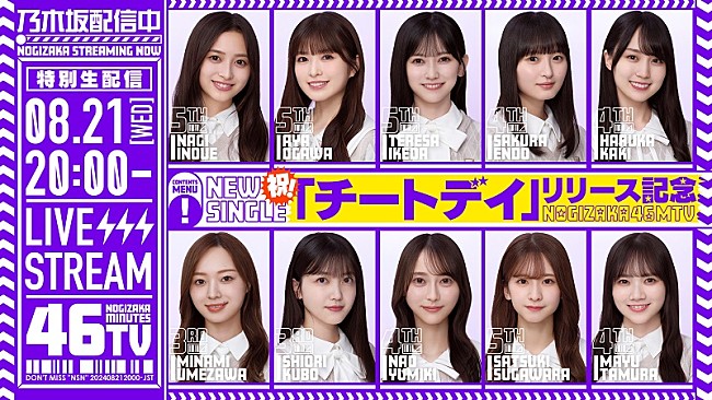 乃木坂46「乃木坂46、36thSG『チートデイ』発売日にYouTube生配信『乃木坂46分TV』実施へ」1枚目/2