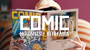 北山宏光「北山宏光、1stアルバム『ZOO』収録の最新曲「COMIC」MV予告編を公開」