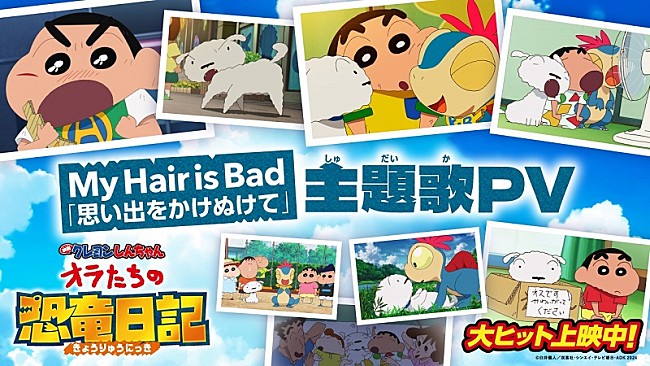 My Hair is Bad「My Hair is Bad書き下ろし主題歌PV公開、『映画クレヨンしんちゃん オラたちの恐竜日記』」1枚目/2