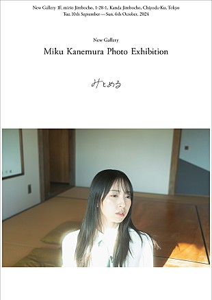 日向坂46「日向坂46、金村美玖による初の写真展【みとめる】開催決定」